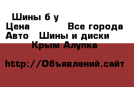 Шины б/у 33*12.50R15LT  › Цена ­ 4 000 - Все города Авто » Шины и диски   . Крым,Алупка